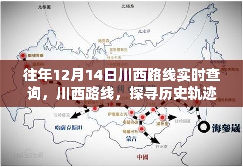 探尋川西歷史軌跡,揭秘12月14日足跡與影響,實時查詢路線開啟新篇章
