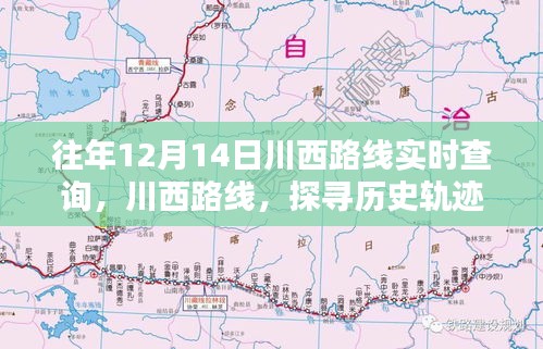 探尋川西歷史軌跡,揭秘12月14日足跡與影響,實時查詢路線開啟新篇章