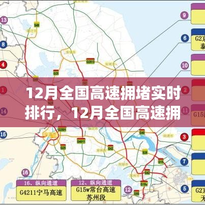 12月全國高速擁堵實時排行及路況分析與出行指南