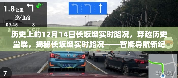 揭秘歷史上的長坂坡實時路況,智能導航新紀元下的歷史體驗之旅