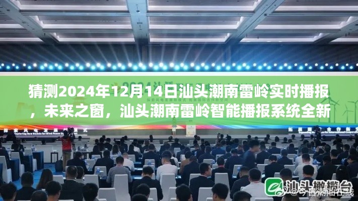 汕頭潮南雷嶺智能播報系統全新升級，未來之窗，體驗科技前沿的實時互動魅力（2024年12月14日實時播報）