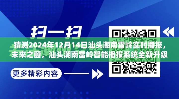 汕頭潮南雷嶺智能播報系統(tǒng)全新升級,未來之窗,體驗科技前沿的實時互動魅力(2024年12月14日實時播報)
