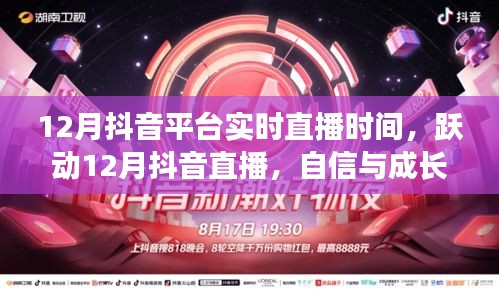 躍動十二月抖音直播，自信與成長的旋律，探尋成就之光實時直播時間