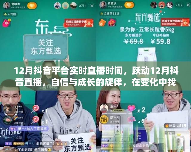 躍動十二月抖音直播,自信與成長的旋律,探尋成就之光實時直播時間