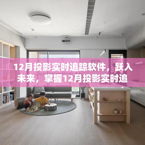 掌握未來,躍入投影實時追蹤軟件,開啟自信與成就新篇章