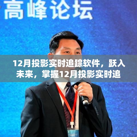 掌握未來,躍入投影實時追蹤軟件,開啟自信與成就新篇章