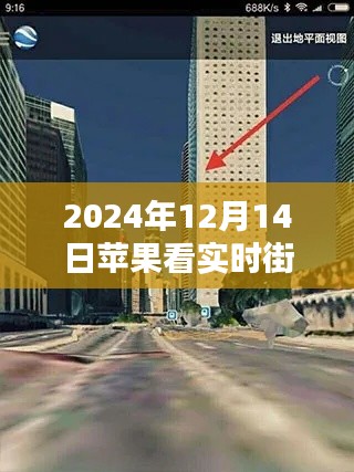 蘋果設備觀看實時街景指南,科技引領下的新體驗(2024年12月14日版)