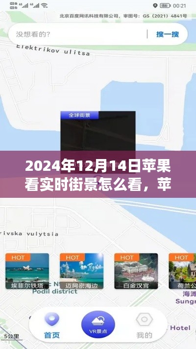 蘋果設(shè)備觀看實時街景指南,科技引領(lǐng)下的新體驗(2024年12月14日版)