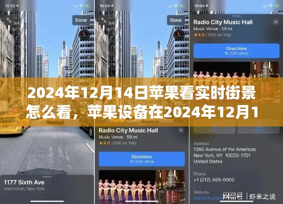 蘋果設(shè)備觀看實時街景指南,科技引領(lǐng)下的新體驗(2024年12月14日版)