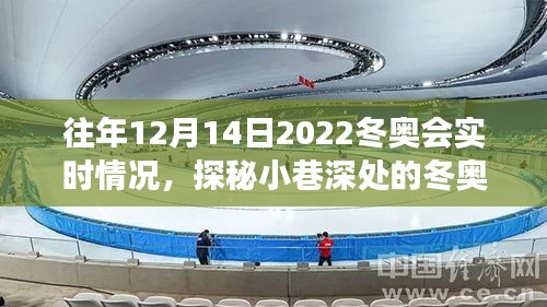 探秘冬奧會(huì)實(shí)時(shí)情況，特色小店的溫暖角落與冬奧情緣的冬日瞬間——往年12月14日回顧