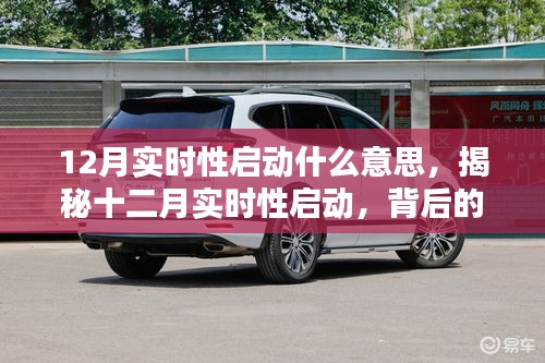 揭秘十二月實時性啟動背后的意義與影響,開啟新篇章的即時啟動機制