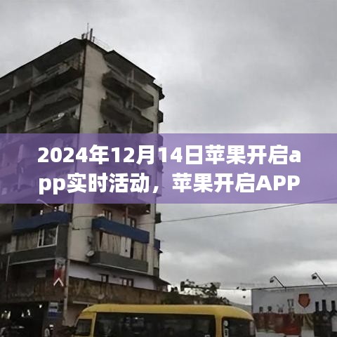 蘋果開啟APP實時活動,機遇與挑戰并存的機遇探索之旅