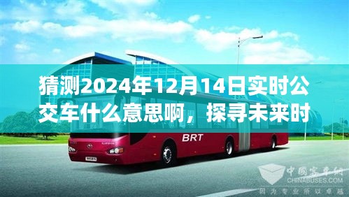 探尋未來時刻,2024年實時公交車背后的意義與影響,預測未來交通出行趨勢分析。