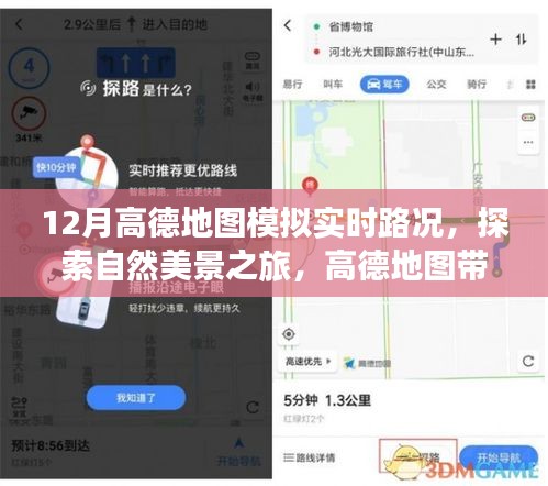 高德地圖帶你探索寧靜圣地，實時路況模擬，避開喧囂，追尋內心寧靜之旅
