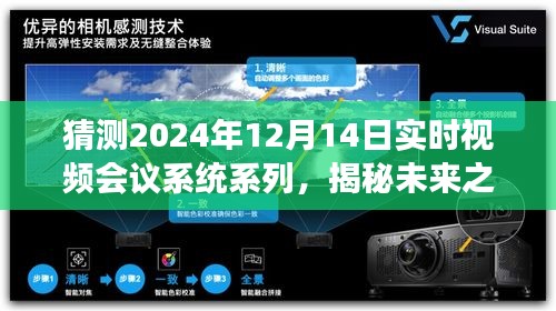揭秘未來視頻會議系統，自然美景與心靈之旅的融合，期待2024年12月14日的實時呼喚