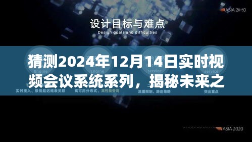 揭秘未來視頻會議系統,自然美景與心靈之旅的融合,期待2024年12月14日的實時呼喚