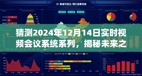 揭秘未來視頻會議系統,自然美景與心靈之旅的融合,期待2024年12月14日的實時呼喚