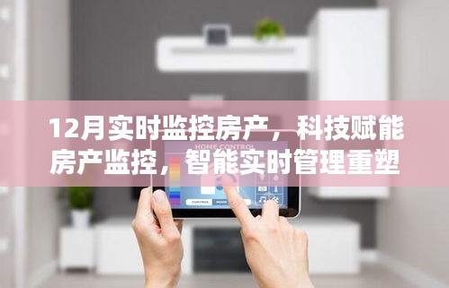 科技賦能下的房產實時監控,重塑居住體驗的智能管理新篇章