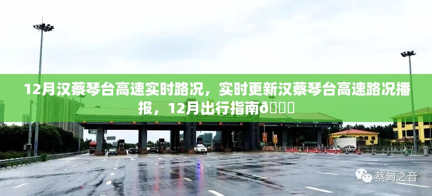 漢蔡琴臺(tái)高速實(shí)時(shí)路況播報(bào)與出行指南(12月版)