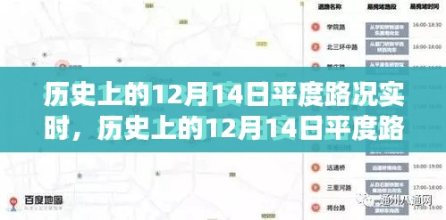歷史上的12月14日平度路況實時回顧與詳細步驟指南