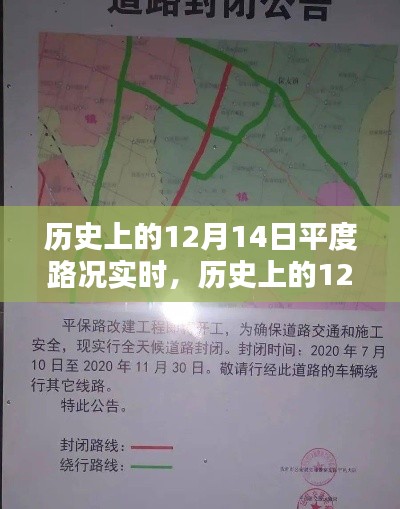 歷史上的12月14日平度路況實時回顧與詳細步驟指南