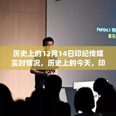 歷史上的印紀傳媒,點燃變化之火,成長之路與自信成就的光輝歷程(實時更新)