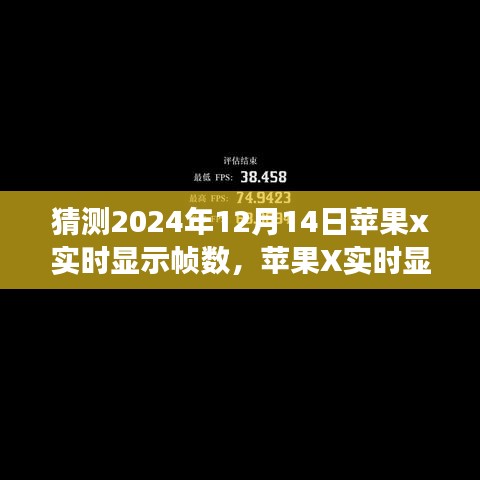 蘋果X實時顯示幀數技術展望,學習變化,自信成就未來夢想照進現實
