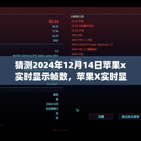 蘋果X實時顯示幀數技術展望,學習變化,自信成就未來夢想照進現實