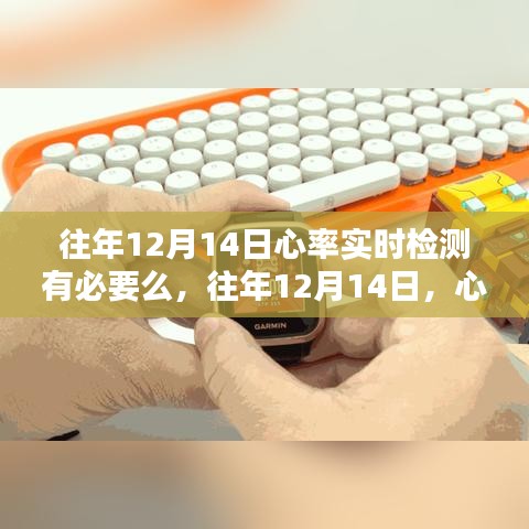 往年12月14日心率實時檢測的重要性與實際操作分析