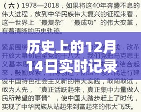 歷史上的12月14日,實時記錄成長的意義與影響