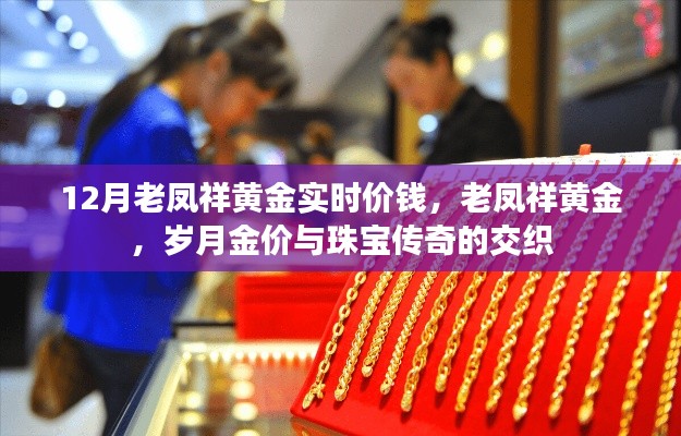 老鳳祥黃金實時價格揭秘，歲月金價與珠寶傳奇的交融
