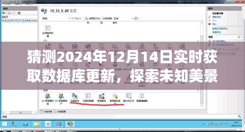 數(shù)據(jù)庫(kù)更新與自然之旅，探索未知美景，尋找心靈寧?kù)o的奇妙之旅（預(yù)測(cè)至2024年12月14日）