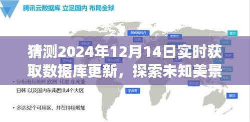 數(shù)據(jù)庫更新與自然之旅,探索未知美景,尋找心靈寧靜的奇妙之旅(預(yù)測至2024年12月14日)