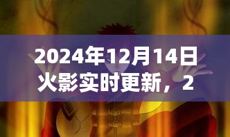 獨家爆料,火影忍者實時更新動態與深度解析(2024年最新)