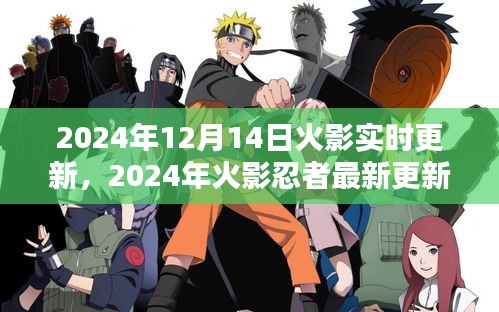 獨(dú)家爆料,火影忍者實(shí)時(shí)更新動(dòng)態(tài)與深度解析(2024年最新)