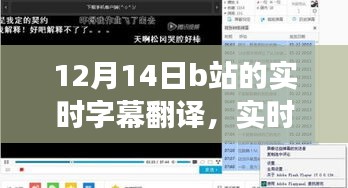 12月14日B站實時字幕翻譯新體驗,深度評測與功能探索