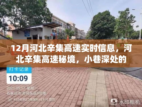 河北辛集高速實(shí)時(shí)信息及小巷特色美食探秘之旅