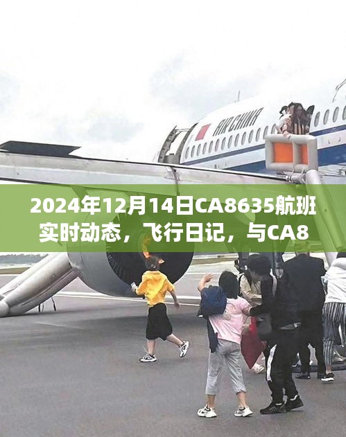 CA8635航班實時動態，飛行日記與溫馨相遇的旅程