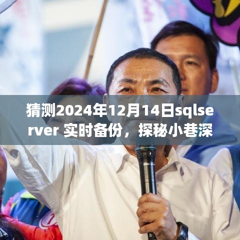 探秘SQLServer實時備份背后的秘密故事，小巷深處的特色小店，預測未來日期（2024年12月14日）