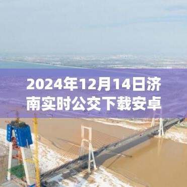 2024年濟南公交APP下載指南，實時掌握公交信息（安卓版）