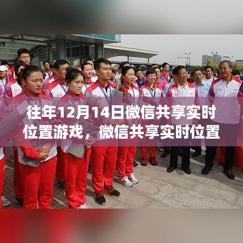 歷年12月14日微信實時位置共享游戲回顧與探討，功能演變與體驗探討