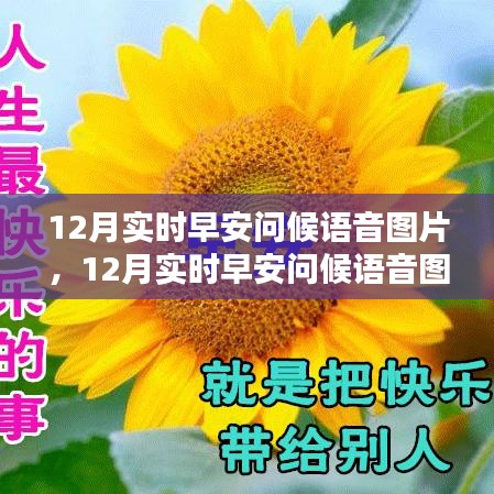 12月實時早安問候語音圖片，傳遞溫暖與活力的價值之旅