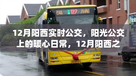 12月陽西之旅,陽光公交上的暖心日常實時公交指南