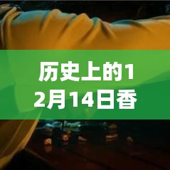 時(shí)光回溯，香港變遷的實(shí)時(shí)地圖圖片回顧，歷史上的十二月十四日香港變遷全景展示