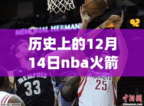火箭勇士熱血戰(zhàn)場(chǎng),歷史上的今天實(shí)時(shí)比分大揭秘,親歷精彩瞬間小紅書(shū)帶你穿越時(shí)光