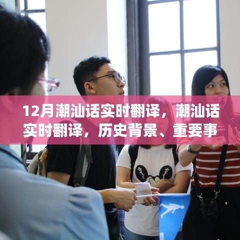 潮汕話實時翻譯,歷史背景、重要事件與獨特地位