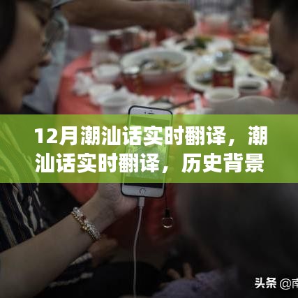潮汕話實時翻譯,歷史背景、重要事件與獨特地位