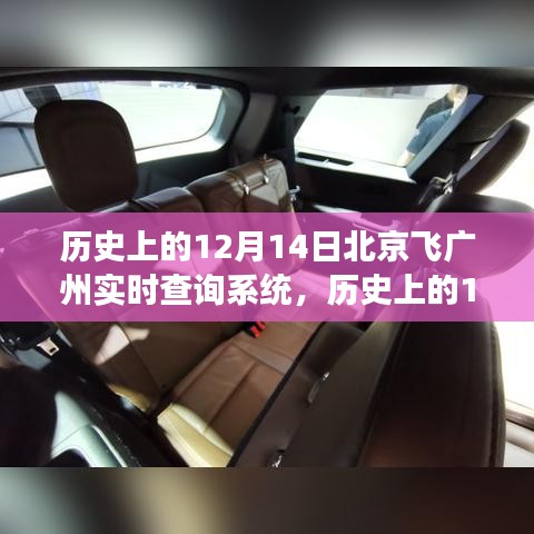 歷史上的12月14日,北京至廣州飛行實時查詢系統的演變之旅