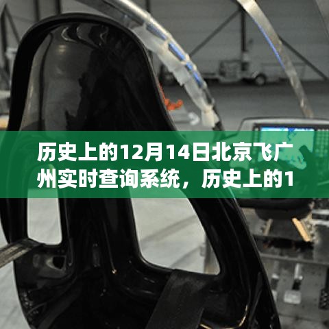 歷史上的12月14日,北京至廣州飛行實時查詢系統(tǒng)的演變之旅