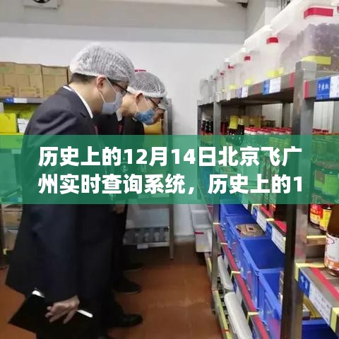 歷史上的12月14日,北京至廣州飛行實時查詢系統(tǒng)的演變之旅